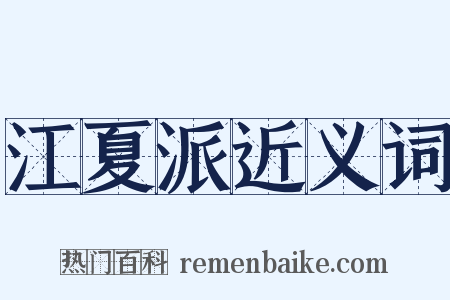 江夏派近义词是什么意思的图片